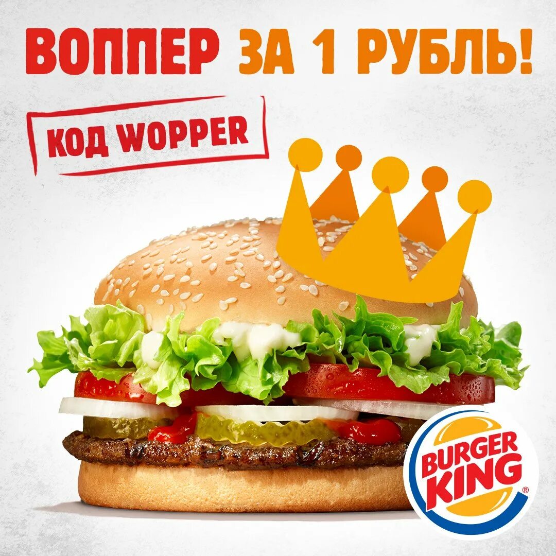 Воппер комбо за 1 рубль. Бургер Кинг Воппер за 1 рубль. Воппер комбо за 1 рубль в бургер Кинг. Бургер Кинг Воппер 1+1. Воппер пицца купить бургер кинг