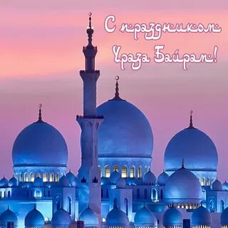 Ураза байрам картинки красивые необычные