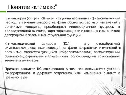 Климакс и менопауза в чем разница