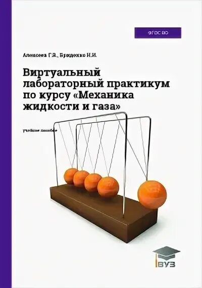 Механика лабораторный практикум. Виртуальный лабораторный практикум по курсу. виртуальный лабораторный практикум. лабораторный практикум по дисциилине «теория конечных графов». скачедуб лабораторный практикум.