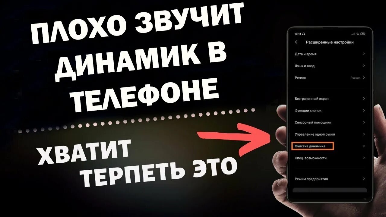 Прочистить телефон звуком