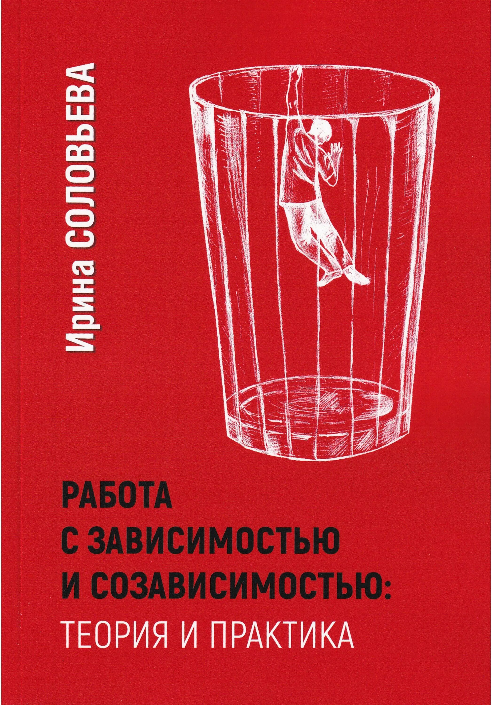 Созависимые отношения книги. Работа с зависимостью и созависимостью теория и практика. Книга Соловьевой зависимые и созависимые.