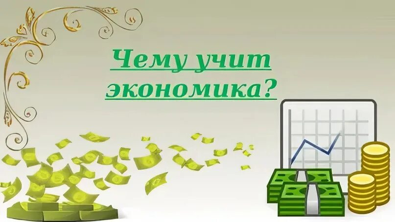 Для чего нужна экономика инфоурок. Картинки на тему экономика. презентация по экономике. чему учит экономика. картинки на тему экономика для презентации.