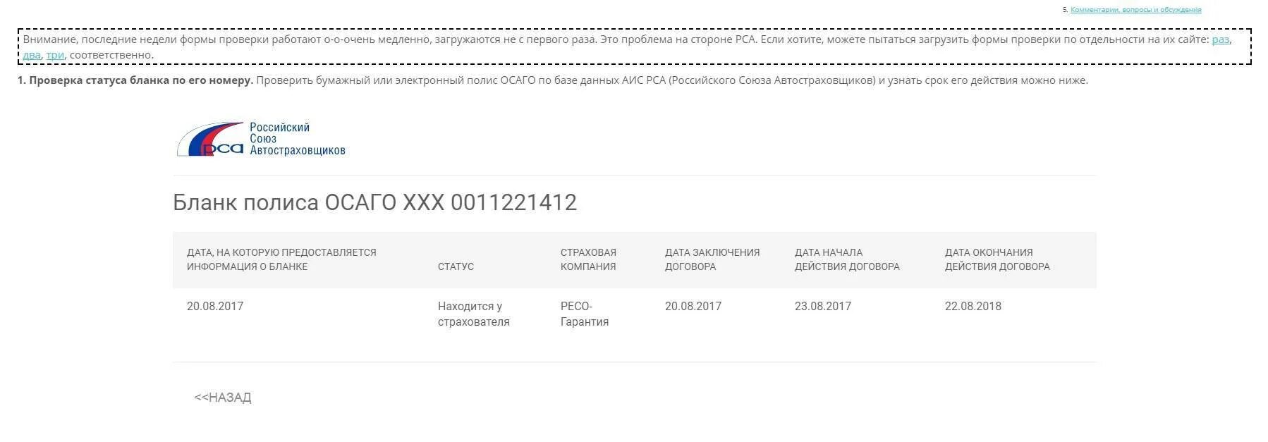 База рса страховка. РСА проверка полиса ОСАГО. Российский Союз автостраховщиков проверка полиса ОСАГО. Подлинность полиса ОСАГО РСА. Статус полиса ОСАГО по базе РСА.