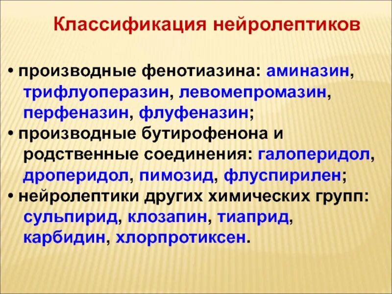Фенотиазин производные фенотиазина аминазин. Группа нейролептиков. Классификация атипичных нейролептиков. Нейролептики типичные и атипичные классификация. Антипсихотические препараты нейролептики.
