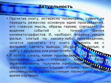 Актуальность произведений в наше время