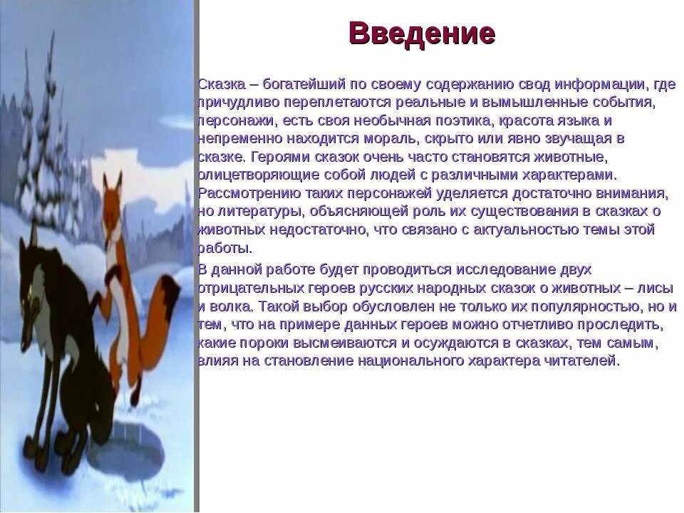 Образ волка в сказках. Качества животных в сказках. Человеческие качества волка в сказках. В русских народных сказках различные животные. Сказка лиса и волк.