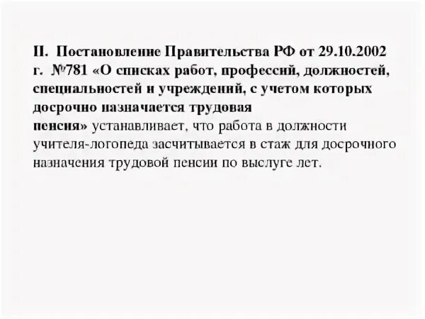 Постановление 781 от 29.10 2002 список