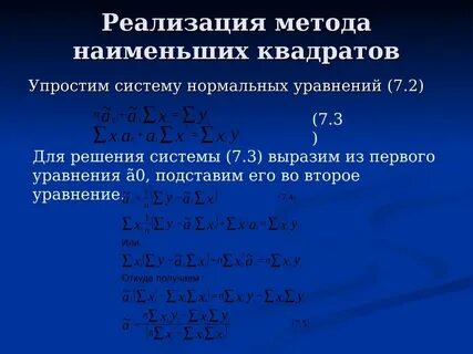 Решение уравнений методом наименьших квадратов