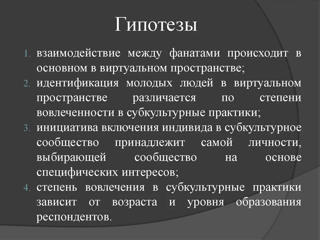 Субкультура гипотеза. Гипотеза на тему молодежные субкультуры. Молодежные субкультуры гипотеза исследования. Гипотезы исследовательской работы субкультура.