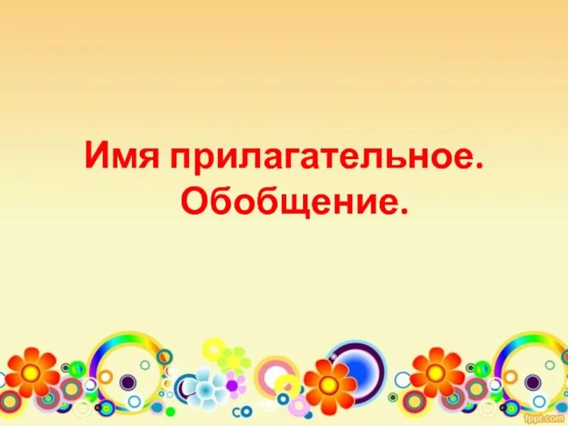 Обобщение имя прилагательное 2 класс. Имя прилагательное обобщение. Обобщение прилагательное 4 класс. Обобщение имени прилагательного 4 класс. Имя прилагательное 4 класс презентация.