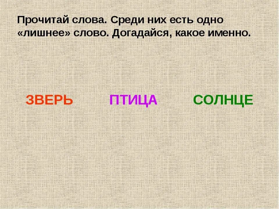 Ищи среди слов. Лишнее слово. Какое именно. Прочитай слова какое слово лишнее. Какое именно слово.