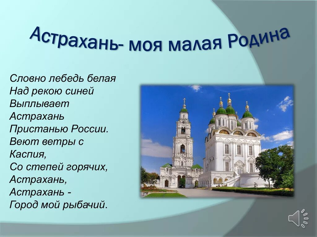 Стихи о городе для детей. Проект моя малая Родина Астрахань. Проект моя малая Родина 1 класс окружающий мир Астрахань. Проект моя малая Родина 1 класс Астрахань. Презентация на тему Астрахань.