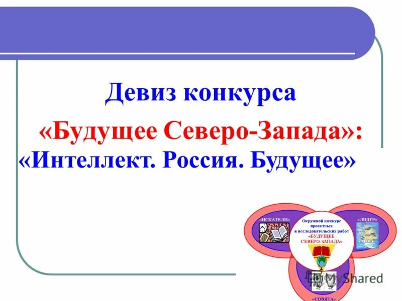 Девиз будущего. Мы дети 21 века девиз. Слоганы про будущее в образовании. Девиз детской организации. Девиз будущего.