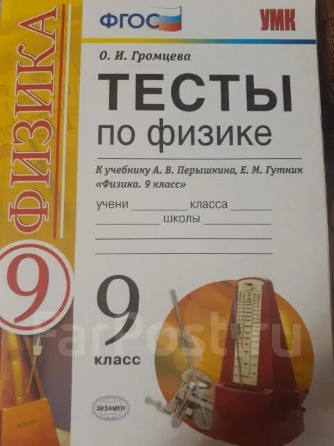 9 тест перышкин ответы. Тесты по физике 9 класс Громцева к учебнику Перышкина. Физика тестов 9 класс шромцева. Тесты по физике 9 класс Громцева. Пёрышкин физика 9 класс тесты.