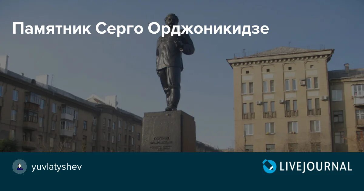 Памятник Серго Орджоникидзе Магнитогорск. Сквер имени Серго Орджоникидзе Магнитогорск. Памятник Серго Орджоникидзе Челябинск. Площадь Орджоникидзе Магнитогорск.