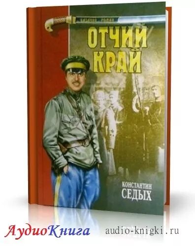 Книга край аудиокниги. Писателя седых к книги. Книга седых Даурия.