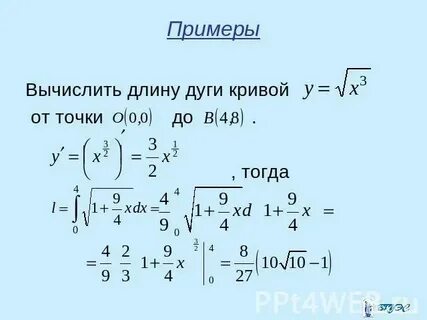 Найти длину дуги интегралами