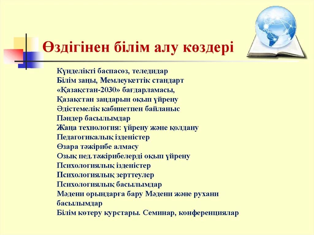 Шетелде білім алу презентация. Өзін білім