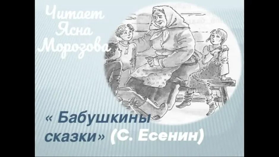 Рисунок к стихотворению Есенина бабушкины сказки. Иллюстрация к стиху Есенина бабушкины сказки. Бабушкины сказки Есенин. Александрович есенин бабушкины сказки