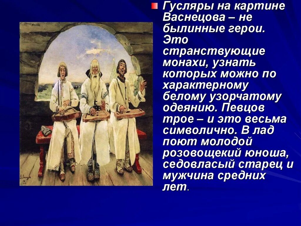 В.М.Васнецов «гусляры» 1899г.. «Гусляры» в. Васнецова. Картина гусляры