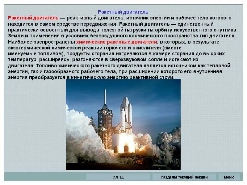 Применение горючего. Рабочее тело ракетного двигателя. средство перемещения для реактивных двигателей. применение горючего на авиационной технике. химические ракеты.