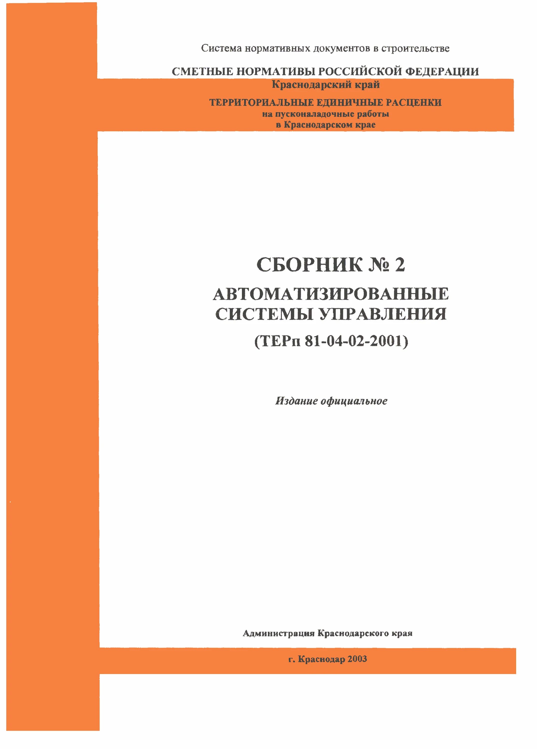 тер территориальные единичные расценки. территориальные единичные расценки №17 на пусконаладочные работы. тер 2001. территориальные единичные. сборник тер.
