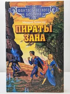 Классик фантастики