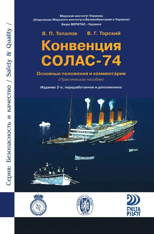 Главы конвенции солас. Конвенция Солас. Солас 74. Солас-74 Международная. Солас 74 книга.