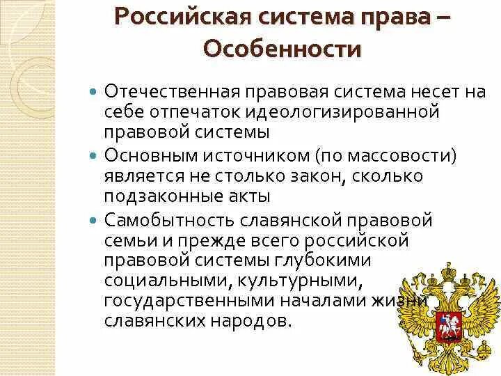 Современное российская правовая система. Российская правовая система. Особенности Российской правовой системы. Самобытность Российской правовой системы. Особенности Российской правовой культуры.