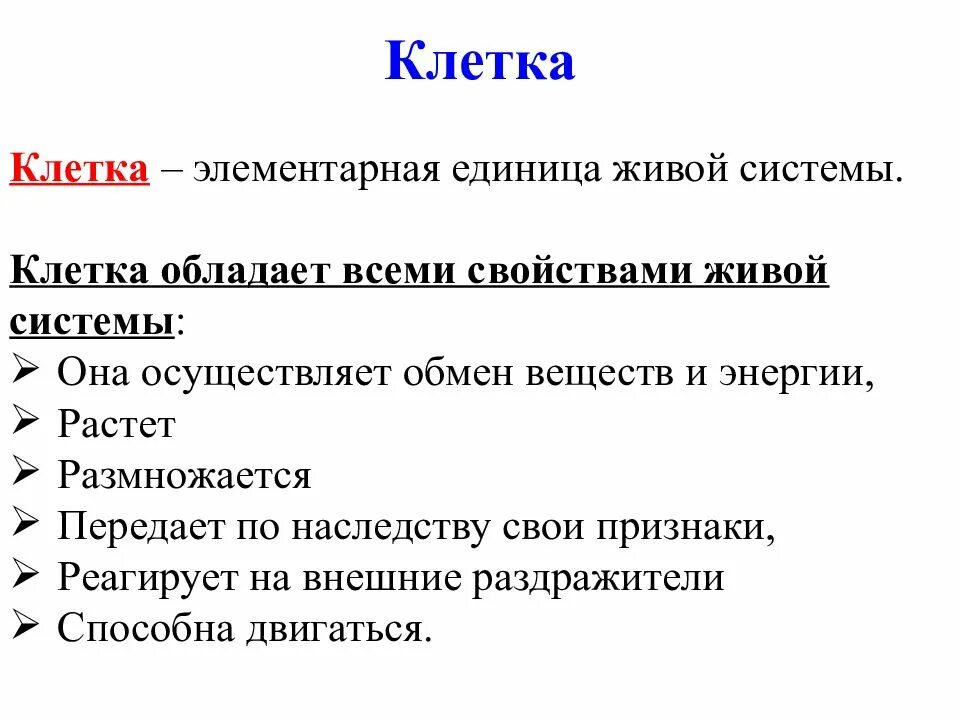 Почему клетка единица живого. Клетка Живая система. Клетка элементарная Живая система. Клетка элементарная Живая система кратко. Клетка Живая система 6 класс.