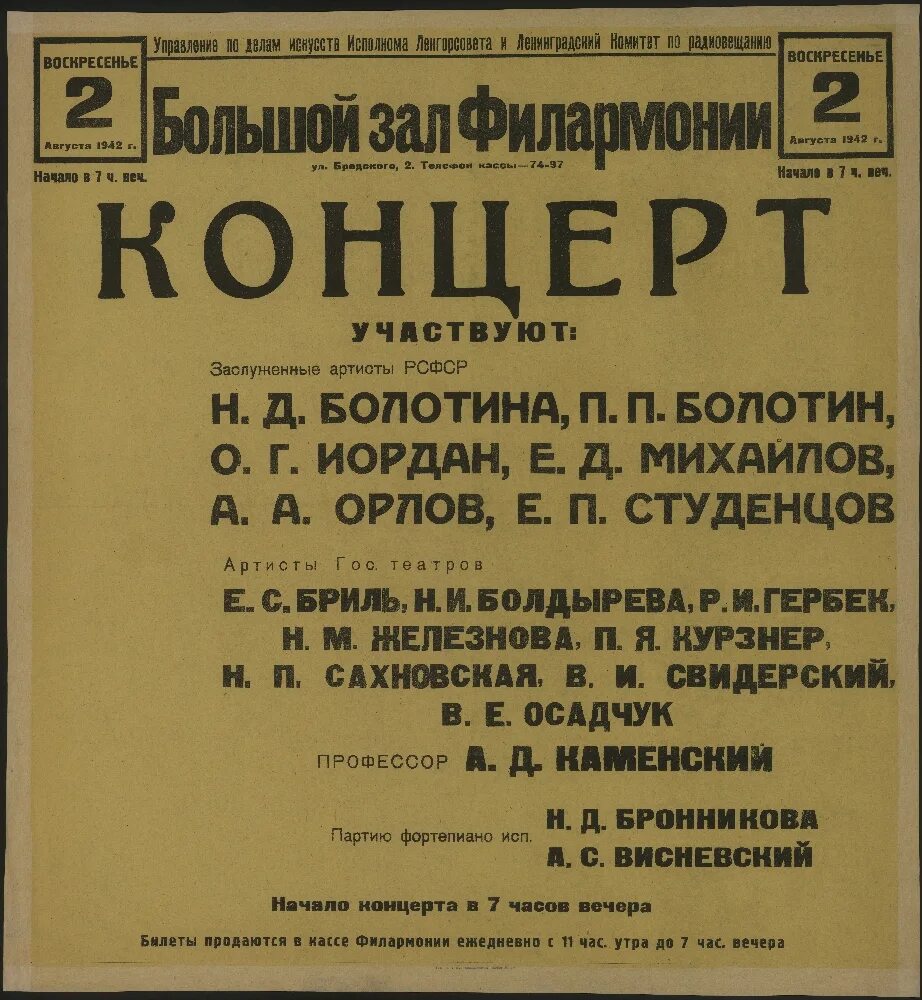 Ленинградская филармония в годы войны. Большой зал Ленинградской филармонии 1942 год. Ленинградская филармония репертуар 1942. Большой концертный зал Ленинградской филармонии. Билеты на воскресенье концерт