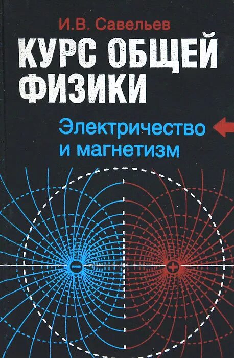 Физика современные книги. И. В. Савельев. Курс общей физики. В 5 книгах. Книга 2. электричество и м. Савельев общая физика. Электричество и магнетизм физика. Савельев электричество и магнетизм.