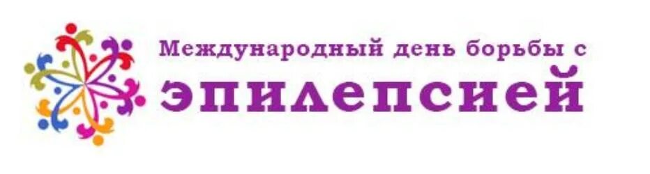 Эпилепсия 2023. День борьбы с эпилепсией. Международный день больных эпилепсией. 8 Февраля Международный день борьбы с эпилепсией.