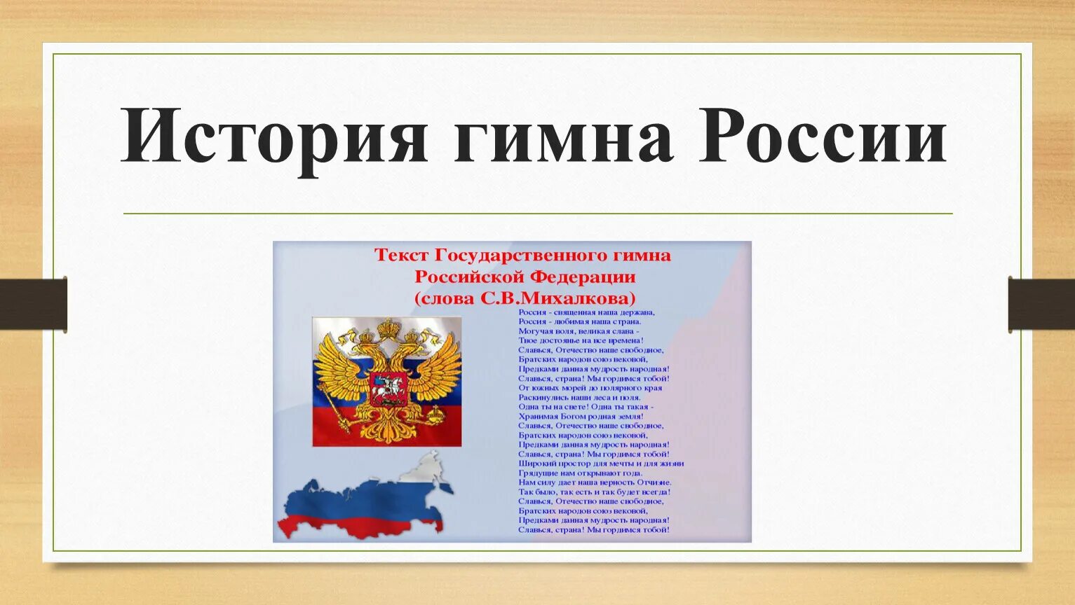 Презентация о россии 5 класс. История создания гимна. История гимна России. Рассказ о гимне России. История появления гимна России.