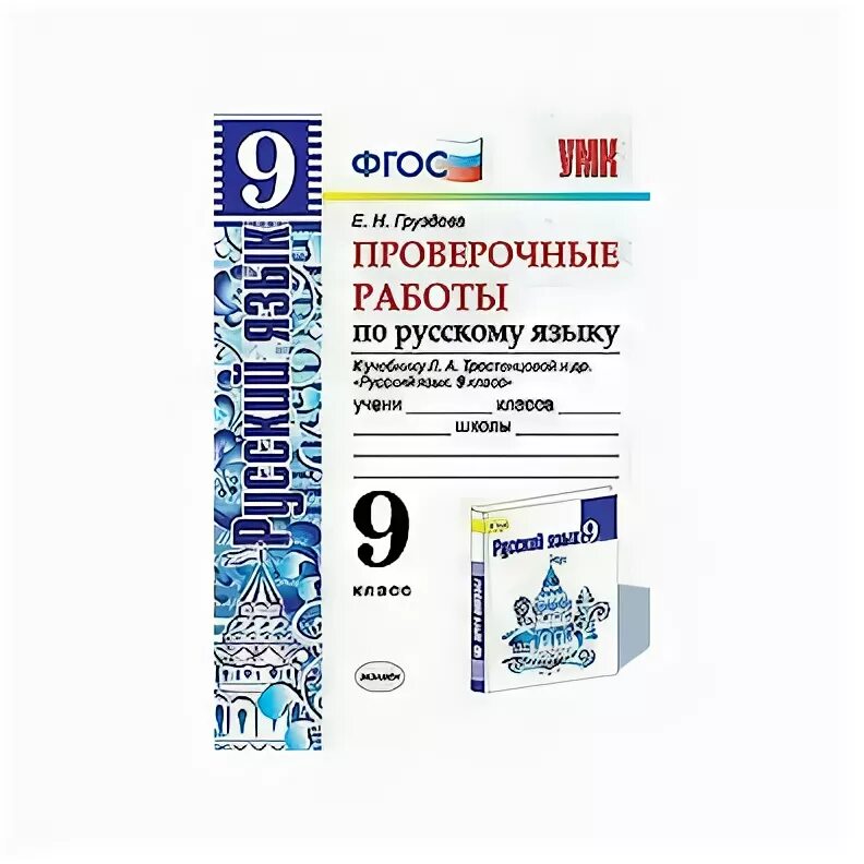 Тесты к учебнику ладыженской. ФГОС по русскому языку 8 класс. Контрольные работы по русскому языку 9 Груздева экзамен. Проверочные работы по русскому языку 8 класс Груздева. Зачётные работы по русскому языку 8 класс Груздев.