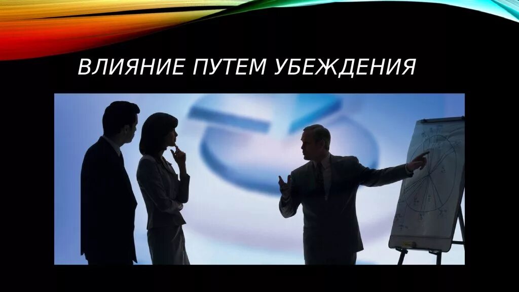 Влияние сил в обществе. Влияние путем убеждения. Влияние и убеждение. Убеждение управление. Эффект метод убеждения.