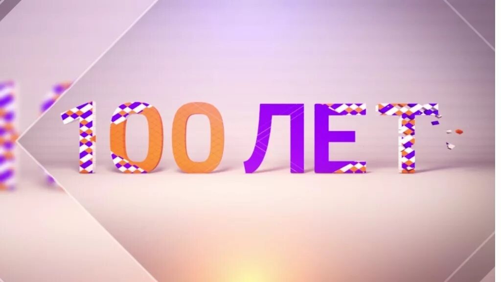 100 лет интернет магазин. Юбилей 100 лет. Открытка с днем рождения 100 лет. 100 Лет надпись. 100 Лет юбилей картинки.