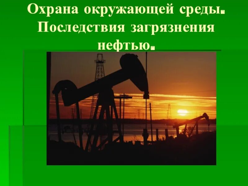 Окружающая среда нефть и газ. Охрана окружающей среды нефть. Охрана окружающей среды на нефтяном месторождении. Охрана окружающей среды при добыче нефти. Охрана окружающей среды при нефтепереработке.