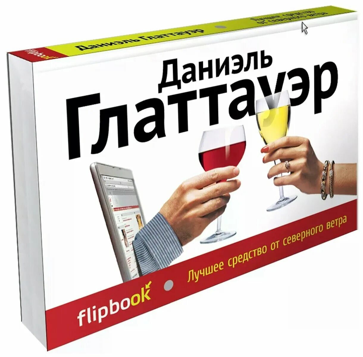 Глаттауэр лучшее средство от северного ветра. Роман лучшее средство от северного ветра глаттауэр даниэль. Лучшее средство от северного ветра даниэль глаттауэр. Роман лучшее средство от северного ветра глаттауэр даниэль. Лучшее средство от северного ветра даниэль глаттауэр.
