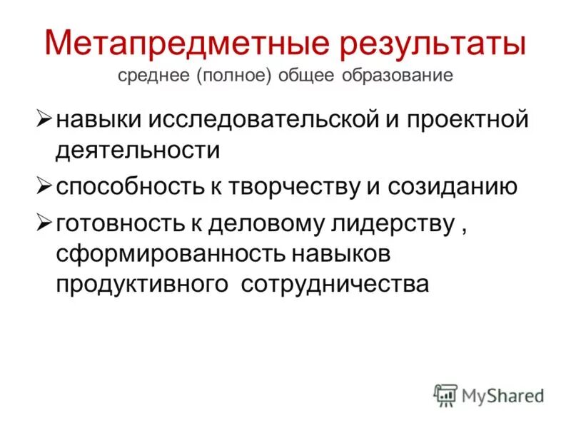 Фгос среднего общего образования требования к результатам освоения. Метапредметные результаты среднего общего образования. Стандарт устанавливает требования к результатам освоения ооп ноо. Метапредметные результаты освоения ооп. Требования к результатам фгос.