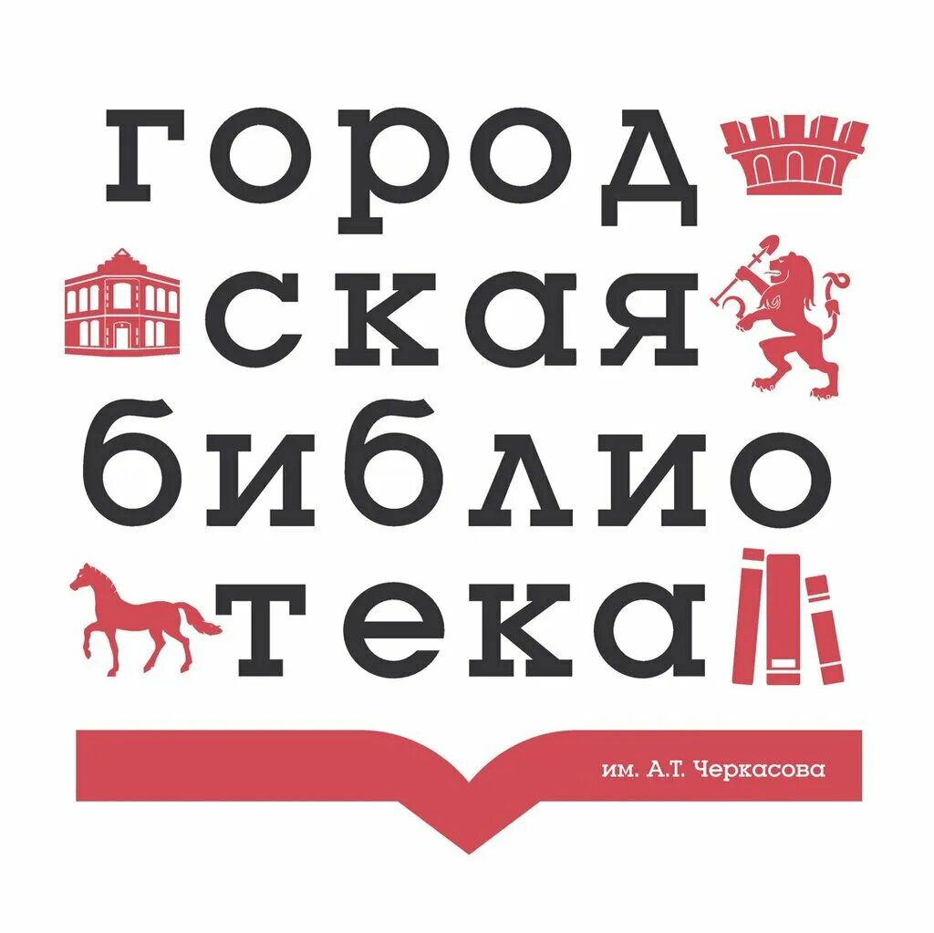 Городская библиотека минусинск. Городская библиотека минусинск. Библиотека имени пушкина кстово. Детская библиотека минусинск. Библиотека им пушкина минусинск.
