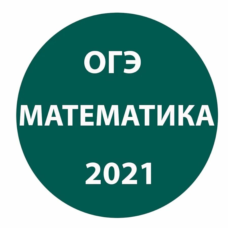 Mathm егэ. ОГЭ математика 2021. ОГЭ математика 2022. ОГЭ по математике 2022. Подготовка к ОГЭ.