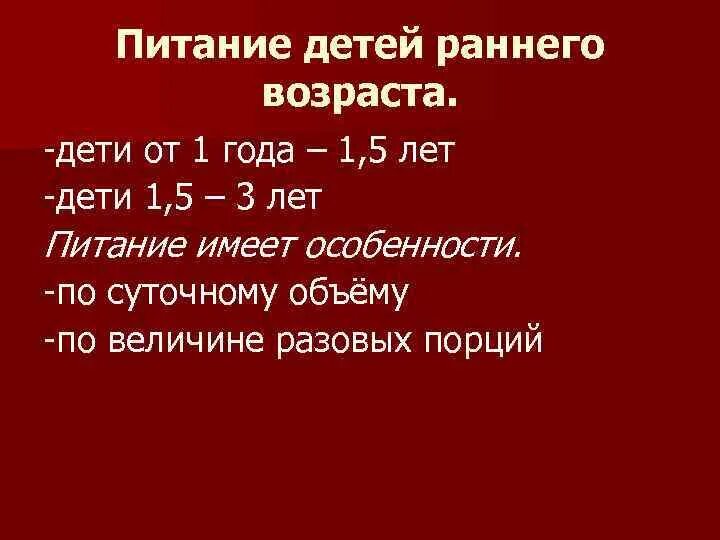 Питание детей раннего возраста. Питание ребенка раннего возраста 1-3 года. Особенности питания детей раннего возраста. Расчет питания детям раннего возраста. Питание ребенка старше 1 года