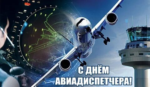 День авиадиспетчера поздравление в картинках