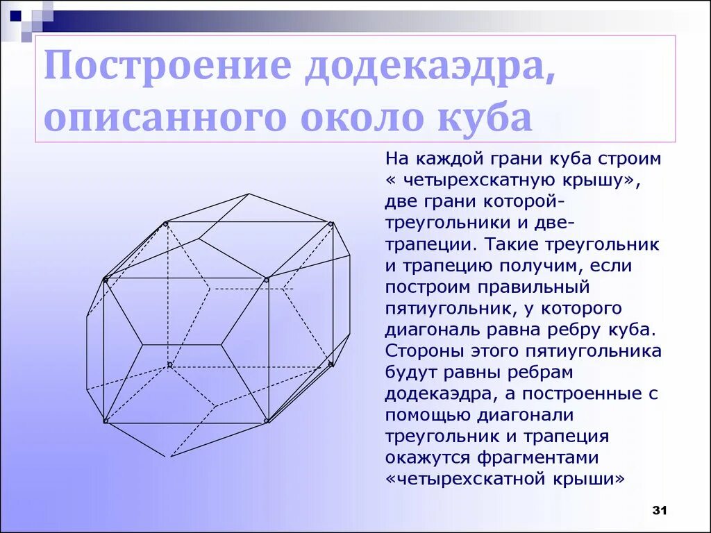 Алгоритм построения куба. Построение додекаэдра. Многогранник. Начертить многогранник. Построение правильных многогранников.