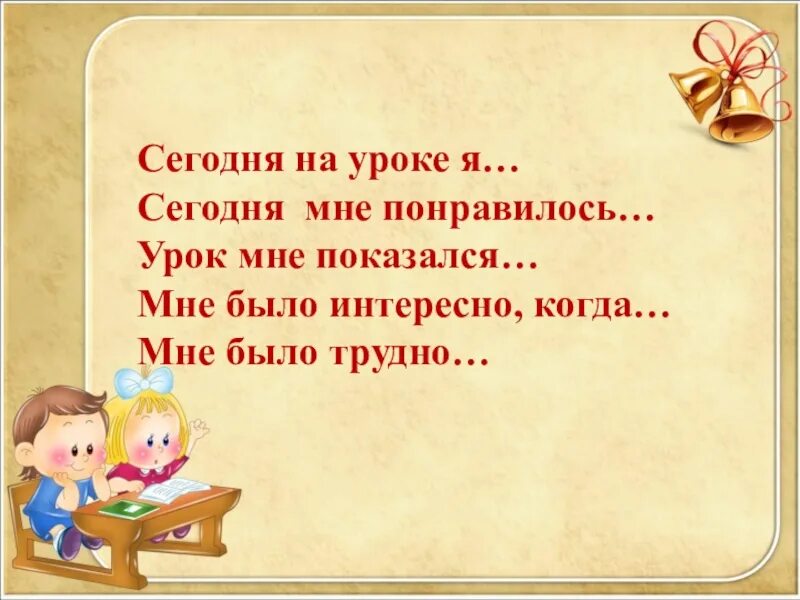 Сегодня на уроке мне понравилось. Сегодня на уроке. Мне понравился урок. Сегодня на уроке я. Какой сегодня будет урок