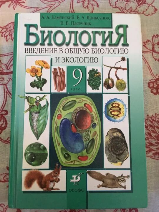 Биология 9 класс каменский криксунов пасечник. Биология 9 класс Пасечник. Биология 9 класс ФГОС Пасечник Дрофа. Биология 9 класс Пасечник Каменский. Биология 9 класс Пасечник Каменский Швецов.