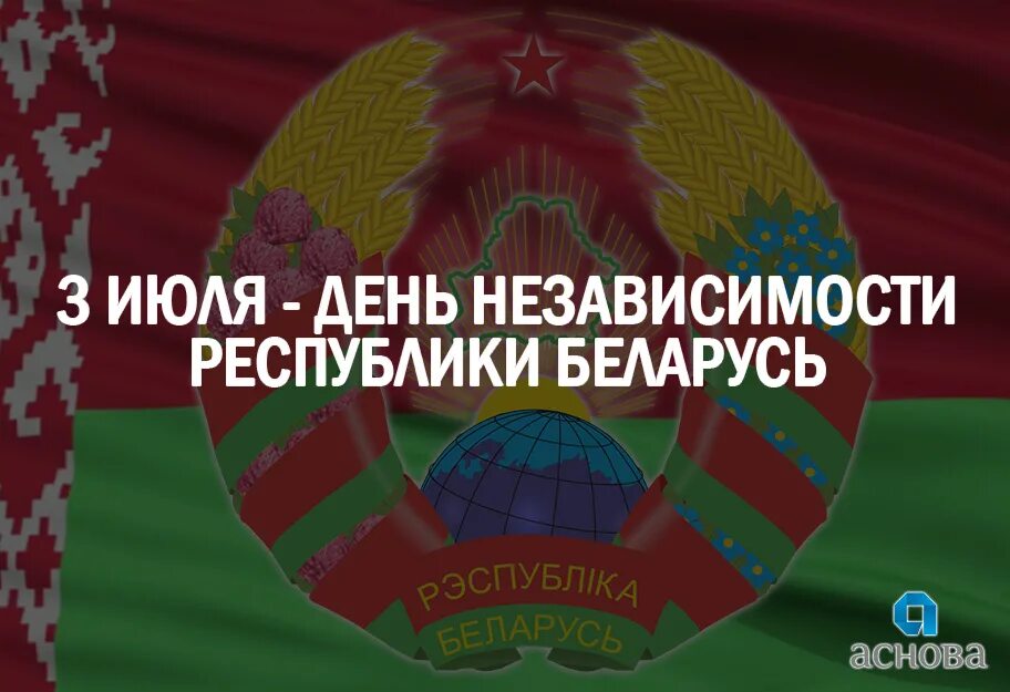 День независимости беларуси. День независимости республики беларусь (день республики) – 3 июля. 3 июля день независимости беларуси. 3 июля беларусь. Плакат ко дню независимости беларуси.