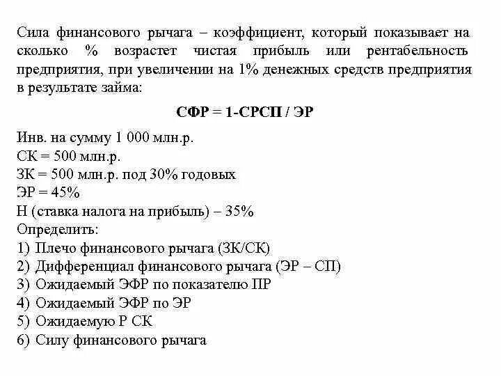 Сила воздействия финансового рычага. Сила финансового рычага формула. Сила воздействия финансового рычага показывает. Сила финансового левериджа. Уровень финансового рычага